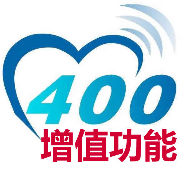 400電話-增值功能