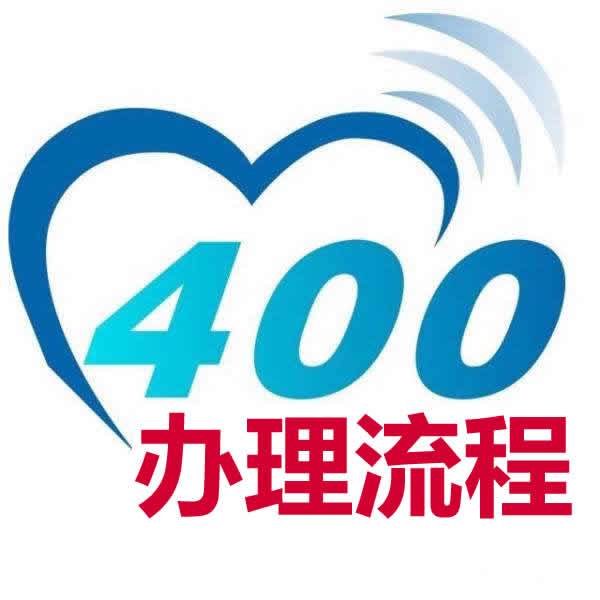 400電話-辦理詳細(xì)流程