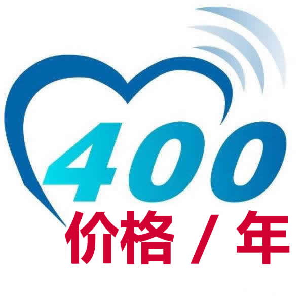 400電話-價(jià)格/年